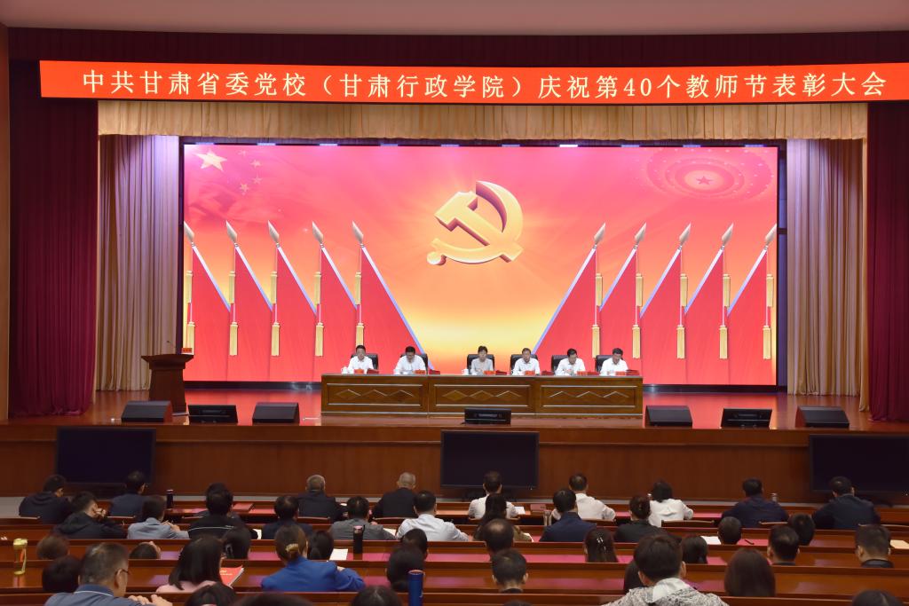 省委黨校（甘肅行政學院）召開慶祝第40個教師節表彰大會